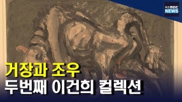거장과 조우‥두 번째 이건희컬렉션(R)