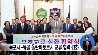 목포시-몽골 울란바토르시 교류 협력 강화