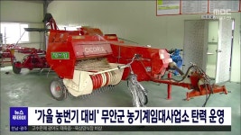 가을 농번기 대비 무안군 농기계임대사업소 탄력 운영