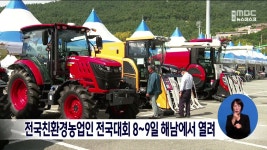 전국친환경농업인 전국대회 8~9일 해남에서 열려