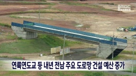 연륙연도교 등 내년 전남 주요 도로망 건설 예산 증가