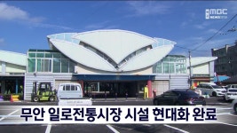 무안 일로전통시장 시설 현대화 완료