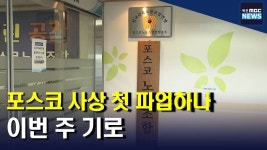 포스코 사상 첫 파업하나‥이번 주 기로(R)