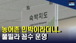 농어촌민박에 안내데스크?...풀빌라 꼼수 운영(R)