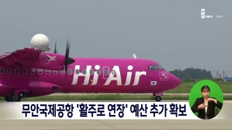 무안국제공항 '활주로 연장' 예산 추가 확보