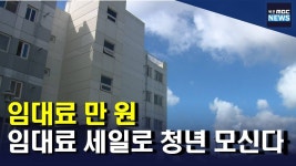 청년들을 모십니다..임대주택 인기(R)