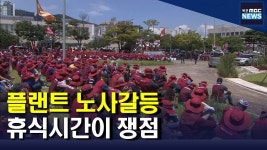 플랜트 노사갈등 지속‥휴식시간 쟁점(R)
