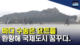 환황해 국제도시 목포..이런 대회 관심 가져야(R)