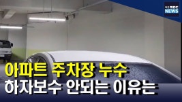 누수 잇따른 아파트 지하주차장 하자보수 논란