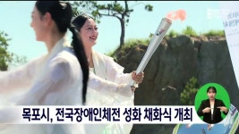목포시, 전국장애인체전 성화 채화식 개최