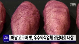 해남 고구마 빵, 우수외식업체 경진대회 대상