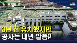 3년 전 유치한 미디어센터...공사는 내년 말쯤?