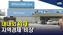 위니아 법정관리 여파 지역경제 비상