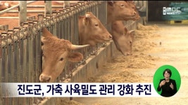 진도군, 가축 사육밀도 관리강화 추진