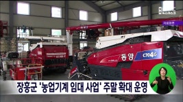 장흥군 농업기계 임대사업 주말 확대 운영