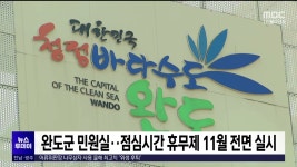 완도군 민원실.. 점심시간 휴무제 11월 전면 실시