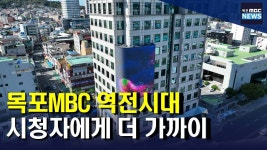 목포역 앞 목포MBC 시청자들에게 더욱 가까이