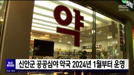 신안군 공공심야 약국 2024년 1월부터 운영