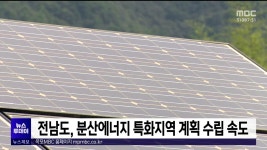 전남도, 분산에너지 특화지역 계획수립 속도
