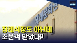 장례식장도 아닌데 조문객 받았다