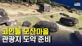 고인돌 모산마을, 세계적인 관광지로 도약 준비