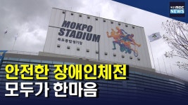 안전한 장애인체전 위해 더 많은 이들 모였다