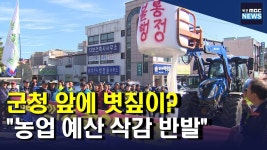 수확기에 웃지 못하는 농민들..예산 삭감 반발