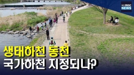 순천 생태하천 동천..국가하천 지정되나?