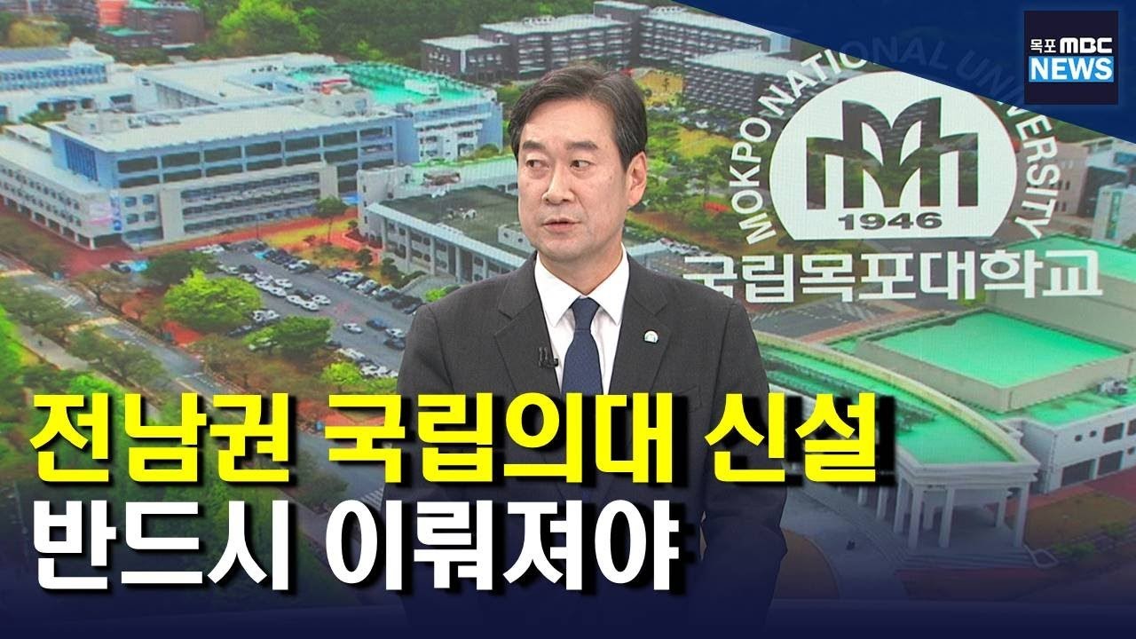 전남, 1대학 2병원으로 국립 의대와 대학병원 설립 확정