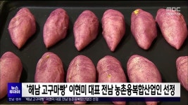 해남고구마빵 이현미 대표 전남 농촌융복합산업인 선정