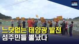 느닷없는 태양광 착공..주민반발