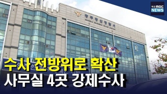 검찰, 광주경찰청*경찰서 압수수색..전방위 수사 확대