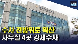 검찰, 광주경찰청*경찰서 압수수색..전방위 수사 확대