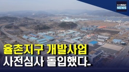 율촌지구 개발사업...사전 심사 돌입