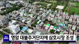 영암 대불주거단지에 삼호시장 조성