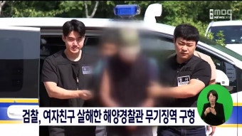검찰, 여자친구 살해한 해양경찰관 무기징역 구형
