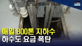 신광그린파크아파트 지하수 | 아파트에서 매일 쏟아지는 지하수 800톤