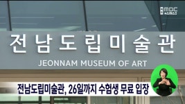 전남도립미술관, 26일까지 수험생 무료 입장
