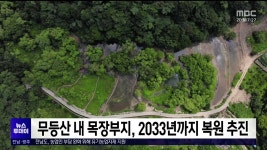 무등산 내 목장부지, 2033년까지 복원 추진