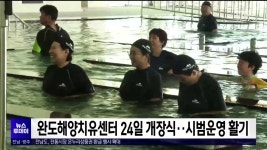 완도해양치유센터 24일 개장식..시범운영 활기