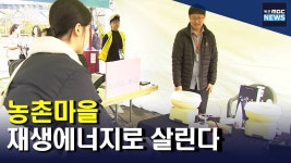 재생에너지 체험마을로 탈바꿈