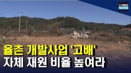 율촌 개발사업 고배...자체 재원 비율 높여라