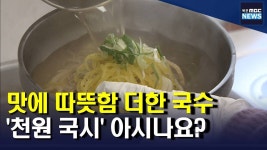 1000원에 국수 한 그릇..따뜻한 마음 더한 천원 국시