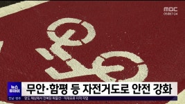 무안·함평 등 자전거도로 안전 강화