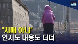 ‘치매, 그런 거 없어’...인지 늦고 대응 더디고