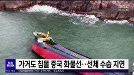 가거도 침몰 중국 화물선..선체 수습 지연