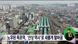 노후된 목포역, 선상 역사로 새롭게 탈바꿈