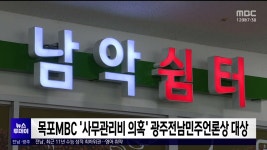 목포MBC 사무관리비 의혹 광주전남민주언론상 대상