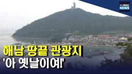 땅끝 관광지 찾는이는 많은데..대개조 시급