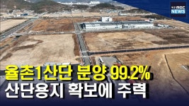 율촌1산단 분양 99.2%...산단용지 확보에 주력